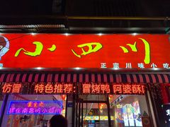 -爆炸头阿姨小四川正宗川味小吃(无任何分店)