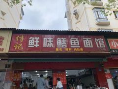 门面-付记鲜味鳝鱼面馆(松涛苑A区店)