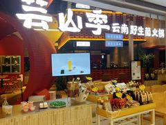 门面-芸山季·云南野生菌火锅(宝能环球汇店)