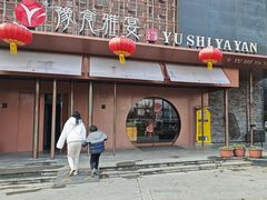 -裕丰源豫食雅宴