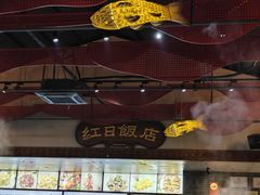 -红日饭店(裕隆三路店)