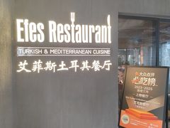 -Efes Turkish & Mediterranean Cuisine 艾菲斯餐厅(陆家嘴店)