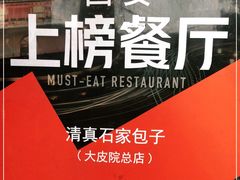 -清真石家包子(大皮院总店)