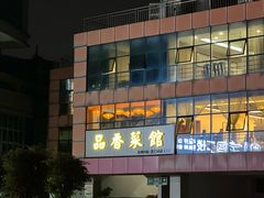 -品香菜馆(旗峰路中侨大厦店)