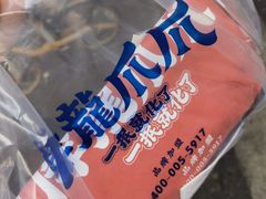 -降龙爪爪(建设路1店)