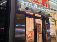 -笨豆腐居民楼菜馆•江西小炒(天津开发区店)