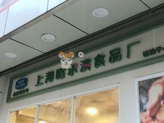 门面-上海哈尔滨食品厂(汇联商厦店)