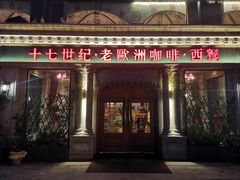 门面-老欧洲咖啡·西餐(后湖店)