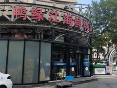 -鸭绿江海鲜烧烤大排档(杏林街店)