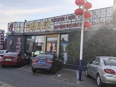 -吉顺坑烤