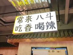 -恰八斗·猛火长沙菜(国贸店)