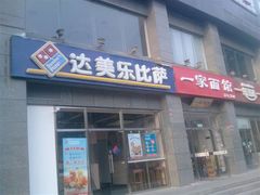 门面-达美乐比萨(双安店)