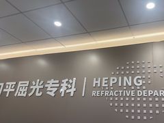 -上海大学附属上海和平眼科医院