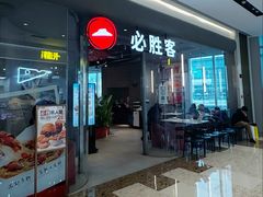 -必胜客(万象城二期店)