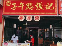 门面-子午路张记肉夹馍(兵马俑店)