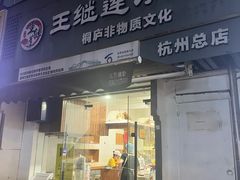 -王继莲·非遗手工小笼包 (塘萍分店)