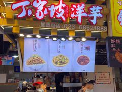 门面-丁家坡洋芋·观音桥好吃街A区(全国总店)