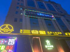 -三谷里·生态水疗空间(五一店)