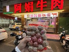 -阿娟牛肉丸·手打牛肉丸·现做现卖