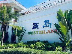 -三亚西岛海洋文化旅游区