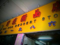 门面-百花传统甜品店(原址店)