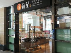 门面-龙记·香港茶餐厅(海上世界店)