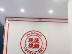 -余百年·现烧烧腊(圆方购物中心店)