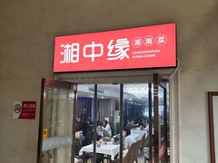 -湘中缘·湖南菜(娄底驻京办店)