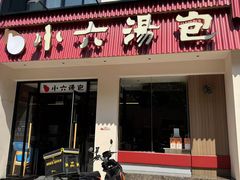 -小六汤包·西安老字号·中华名小吃(高新四路店)