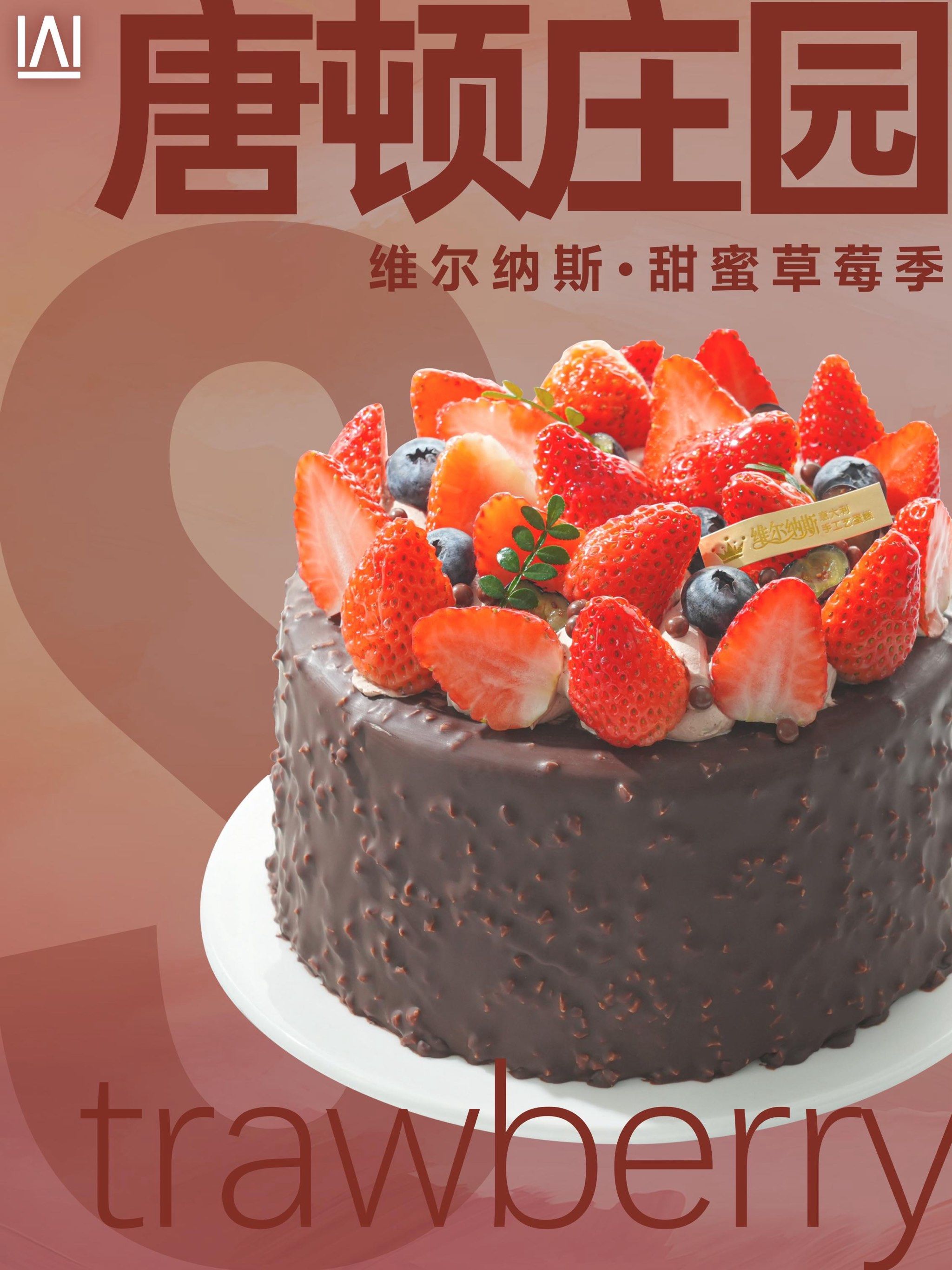 维尔纳斯草莓季蛋糕