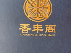 -香丰阁·烤鸭·川湘菜(清河店)