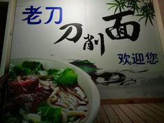 -老刀刀削面烧烤