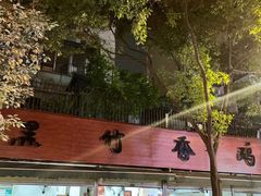 -黑竹香鸡(营和巷店)