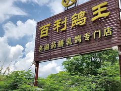 门面-百利鸽王(紫薇路店)