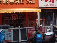 -鲜粮卷饼王(小白楼店)