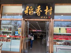 门面-北京稻香村(第三店)