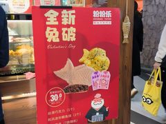 -粉粉乐鲷鱼烧(美罗城店)