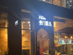 门面-柴门饭儿(成都太古里店)
