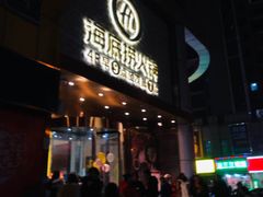 门面-海底捞火锅(名门店)