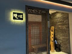 门面-隐味(金盛时代店)