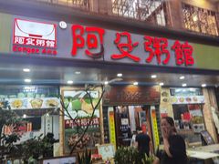 -阿殳菜馆·私厨(水围村店)