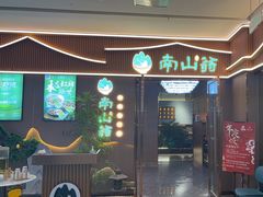 -南山翁新概念川菜(江宁万达广场店)