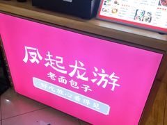 -凤起龙游老面包子(凯德晶品店)