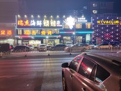 -瑞杰烧烤店·24小时营业(山东路店)