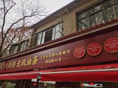 -文武王氏烧饼·无矾油条(西溪路店)