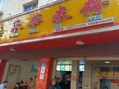 -永华米粉(总店)