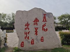 -妇好墓