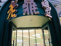 -老鼎丰(靖宇街总店)