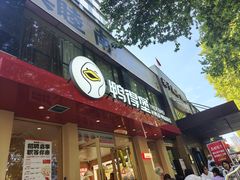 -鸭得堡老鸭汤·鸭血粉丝(南京博物院店)