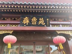 -山东宾馆·齐鲁苑餐厅